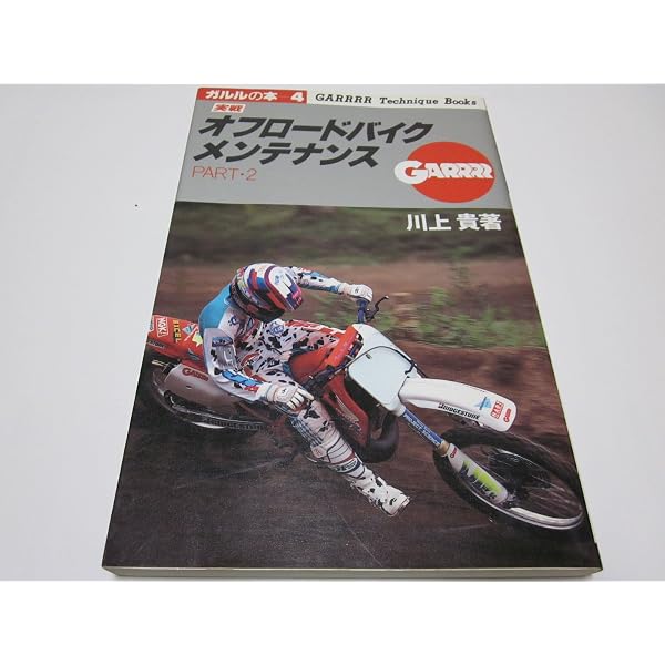 オフロードバイク完璧メンテナンス (GARRRR BOOKS) | ガルル編集室 |本